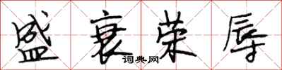 段相林盛衰荣辱行书怎么写