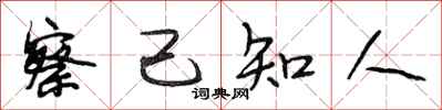 段相林察己知人行书怎么写