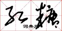 刘少英红糖草书怎么写