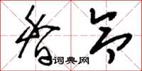 刘少英香令草书怎么写