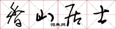 刘少英香山居士草书怎么写