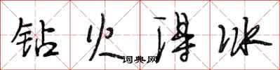 段相林钻火得冰行书怎么写