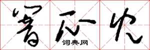 刘少英响瓜儿草书怎么写