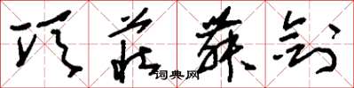刘少英项庄舞剑草书怎么写