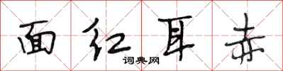 段相林面红耳赤行书怎么写