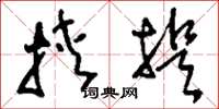 刘少英挟提草书怎么写
