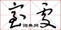 刘少英室处草书怎么写