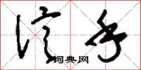 刘少英信手草书怎么写