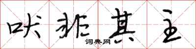 段相林吠非其主行书怎么写