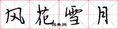 段相林风花雪月行书怎么写