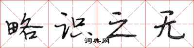 段相林略识之无行书怎么写