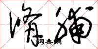 刘少英修脯草书怎么写