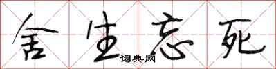 段相林舍生忘死行书怎么写