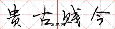 段相林贵古贱今行书怎么写