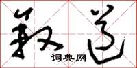 刘少英叙道草书怎么写