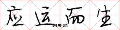 段相林应运而生行书怎么写