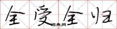 段相林全受全归行书怎么写