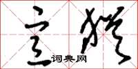 刘少英宣犹草书怎么写