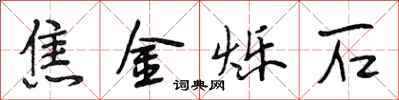 段相林焦金烁石行书怎么写
