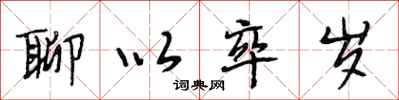 段相林聊以卒岁行书怎么写