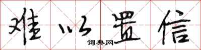 段相林难以置信行书怎么写