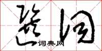 刘少英选词草书怎么写