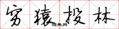 段相林穷猿投林行书怎么写