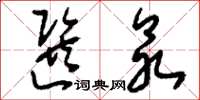 刘少英选众草书怎么写