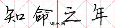 段相林知命之年行书怎么写