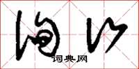 刘少英徇行草书怎么写