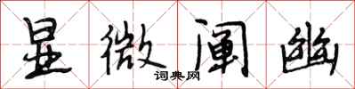 段相林显微阐幽行书怎么写