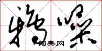 刘少英鸦噪草书怎么写
