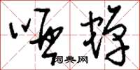 刘少英哑蝉草书怎么写