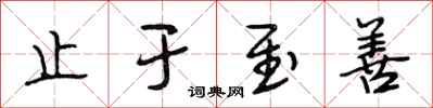 段相林止于至善行书怎么写