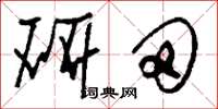 刘少英研田草书怎么写