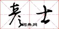 刘少英彦士草书怎么写