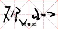 刘少英砚北草书怎么写