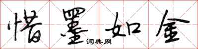 段相林惜墨如金行书怎么写