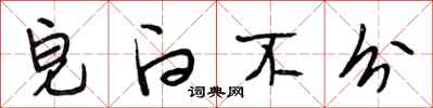 段相林皂白不分行书怎么写