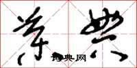 刘少英药典草书怎么写