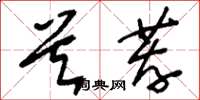 刘少英首荐草书怎么写