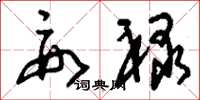 刘少英要禄草书怎么写