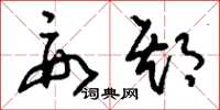 刘少英要期草书怎么写