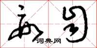刘少英要自草书怎么写