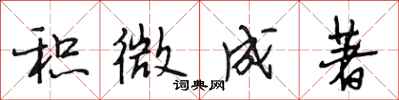 段相林积微成著行书怎么写
