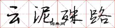 段相林云泥殊路行书怎么写