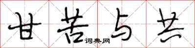 段相林甘苦与共行书怎么写