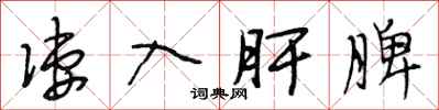 段相林凄入肝脾行书怎么写