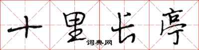 段相林十里长亭行书怎么写