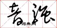 刘少英音强草书怎么写